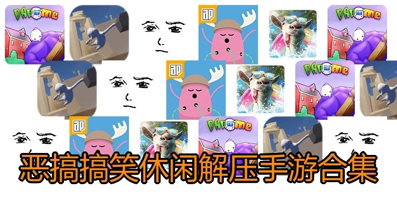 恶搞搞笑休闲解压手游合集
