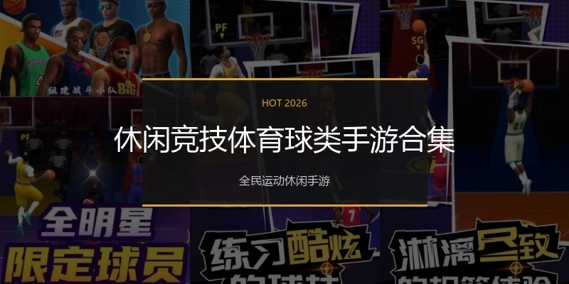 休闲竞技体育球类手游合集