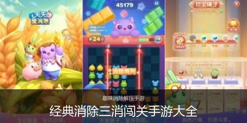 经典消除三消闯关手游大全