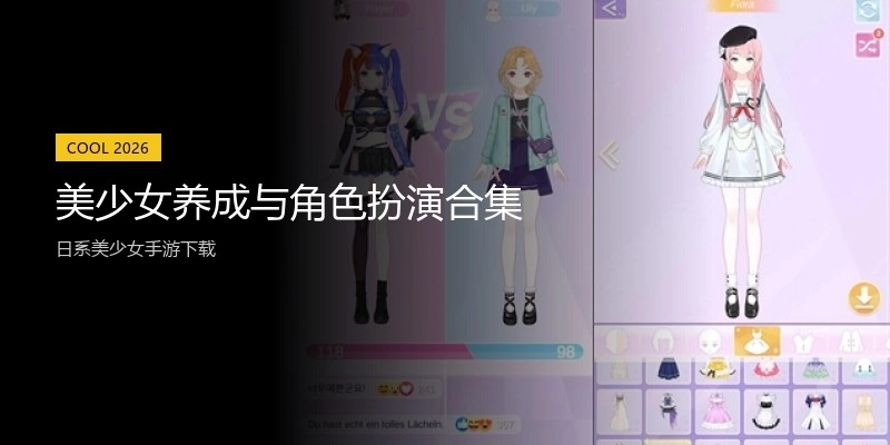 美少女养成与角色扮演合集