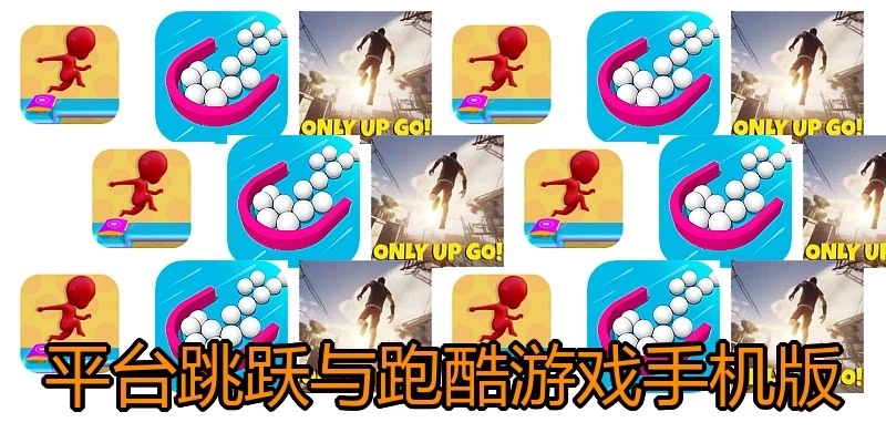 平台跳跃与跑酷游戏手机版