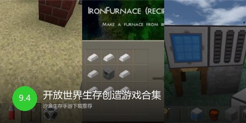 开放世界生存创造游戏合集