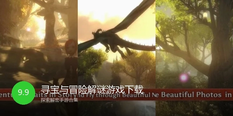 寻宝与冒险解谜游戏下载