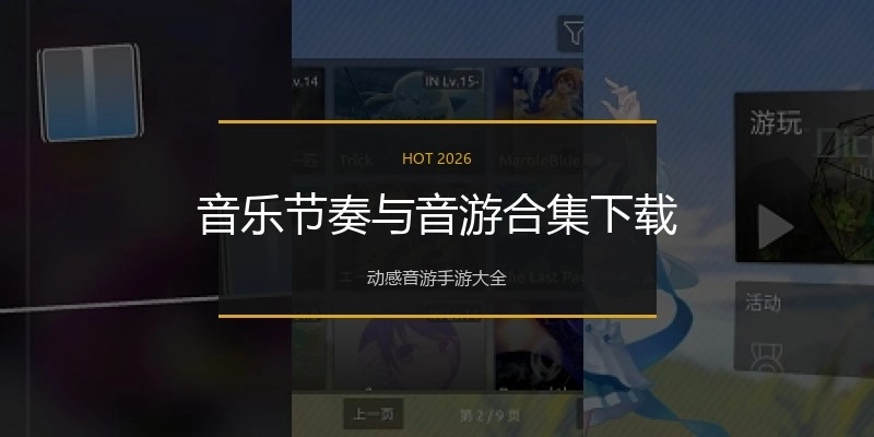 音乐节奏与音游合集下载