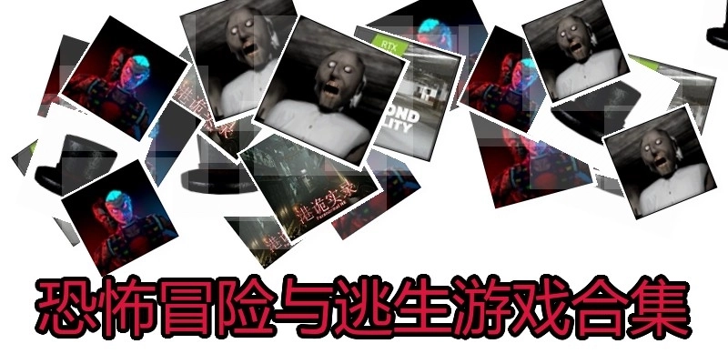 恐怖冒险与逃生游戏合集