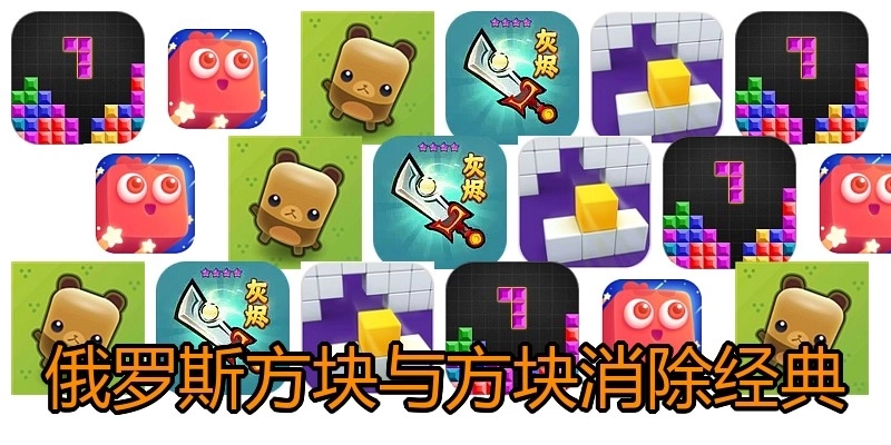俄罗斯方块与方块消除经典