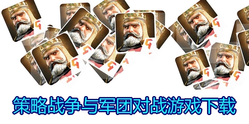 策略战争与军团对战游戏下载