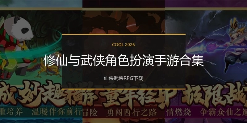 修仙与武侠角色扮演手游合集