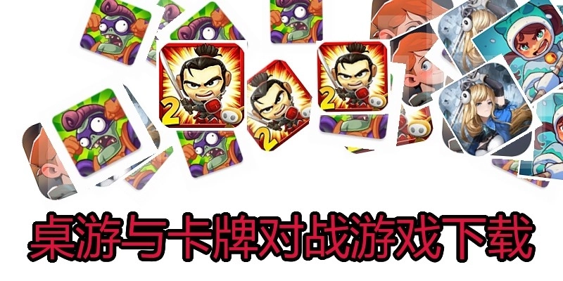 桌游与卡牌对战游戏下载
