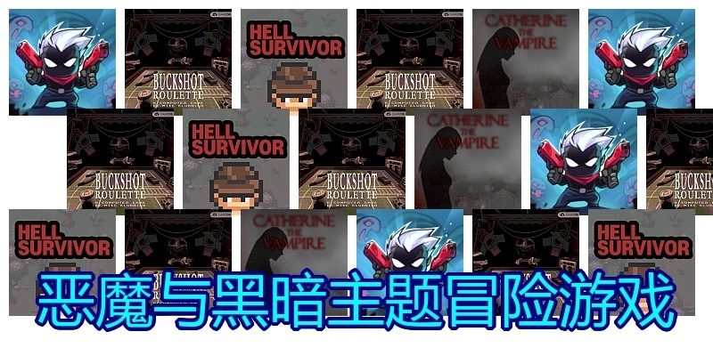 恶魔与黑暗主题冒险游戏