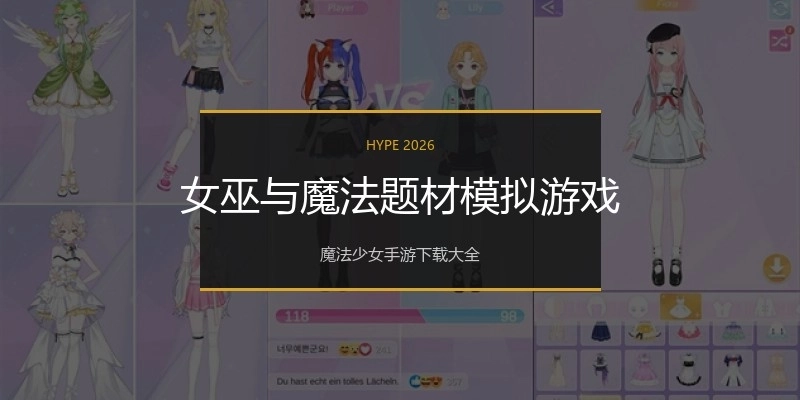 女巫与魔法题材模拟游戏