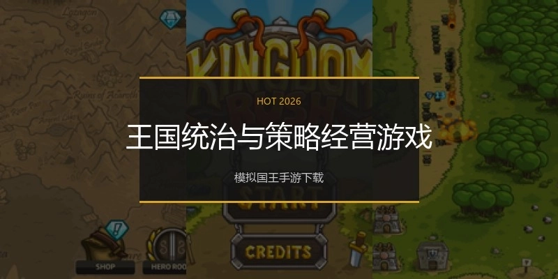 王国统治与策略经营游戏