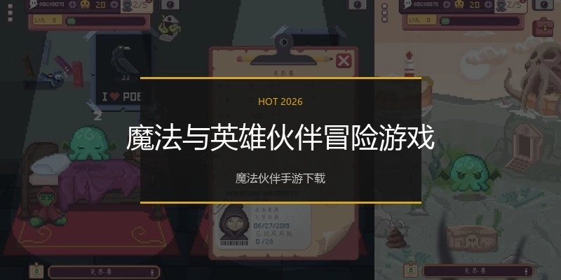 魔法与英雄伙伴冒险游戏