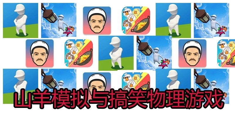 山羊模拟与搞笑物理游戏