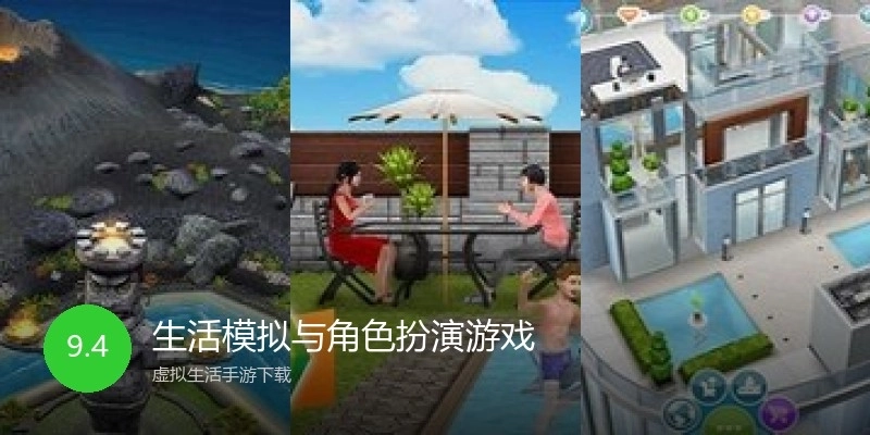 生活模拟与角色扮演游戏