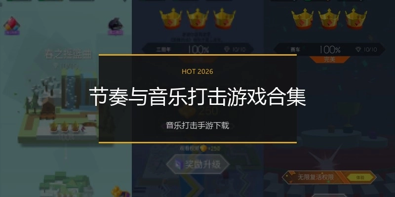 节奏与音乐打击游戏合集