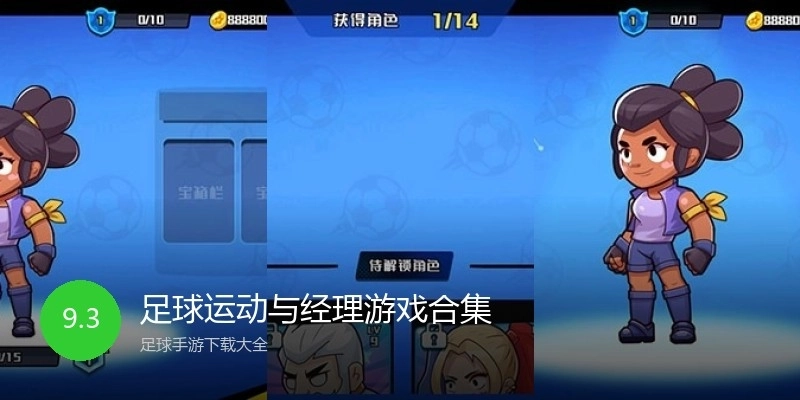 足球运动与经理游戏合集