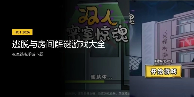 逃脱与房间解谜游戏大全