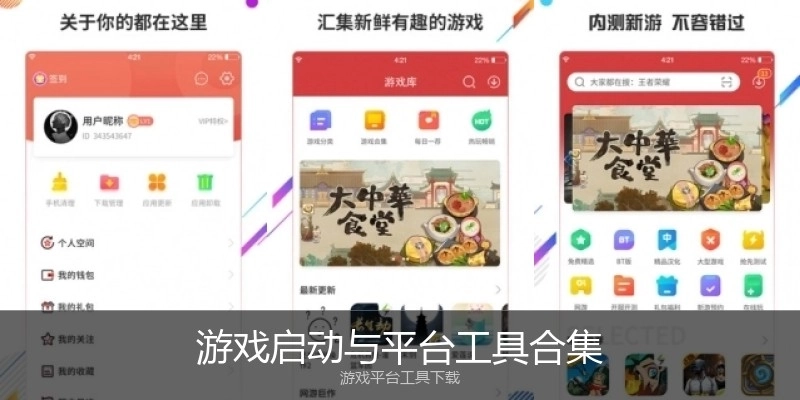 游戏启动与平台工具合集