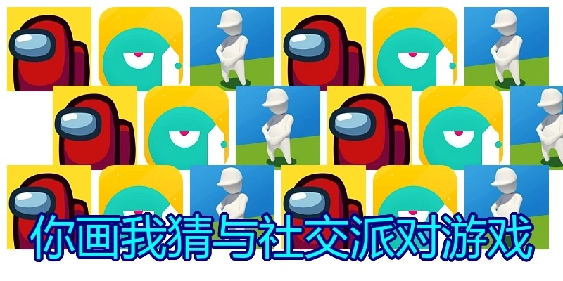 你画我猜与社交派对游戏