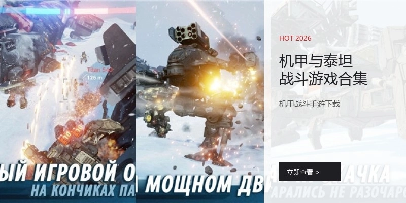 机甲与泰坦战斗游戏合集