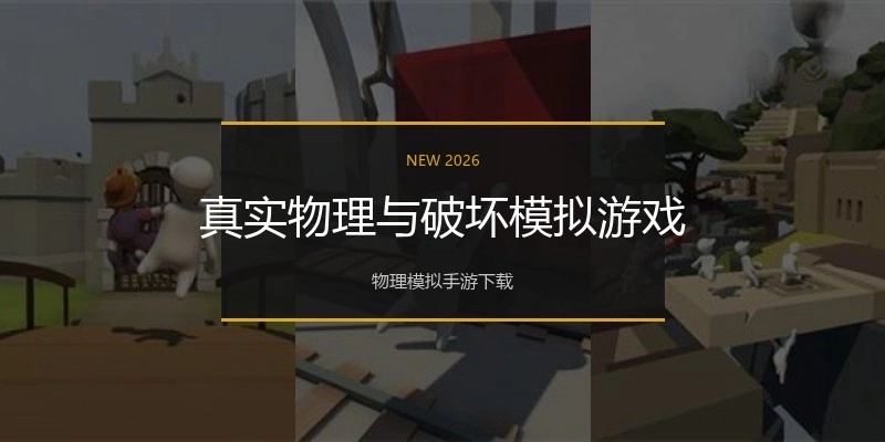 真实物理与破坏模拟游戏