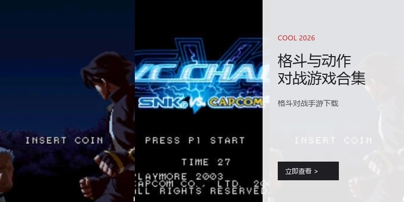 格斗与动作对战游戏合集