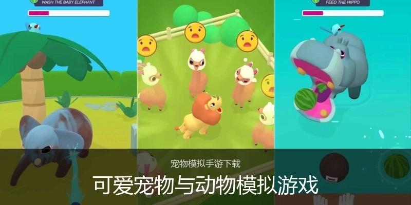 可爱宠物与动物模拟游戏