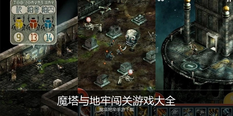 魔塔与地牢闯关游戏大全