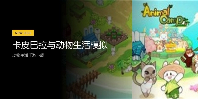 卡皮巴拉与动物生活模拟