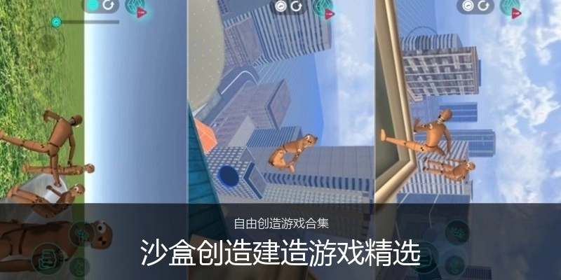 沙盒创造建造游戏精选