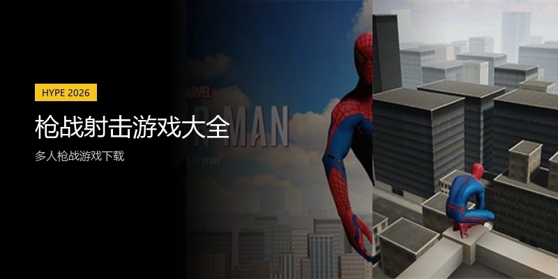 枪战射击游戏大全