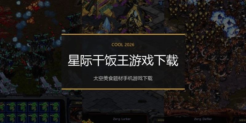 星际干饭王游戏下载