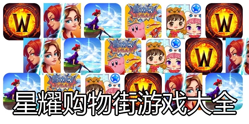 星耀购物街游戏大全