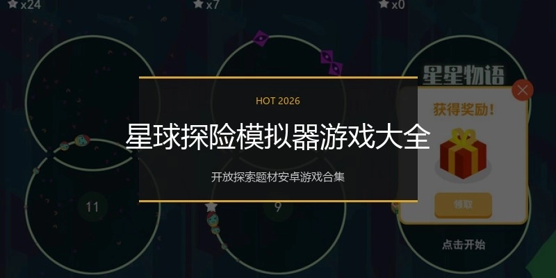 星球探险模拟器游戏大全