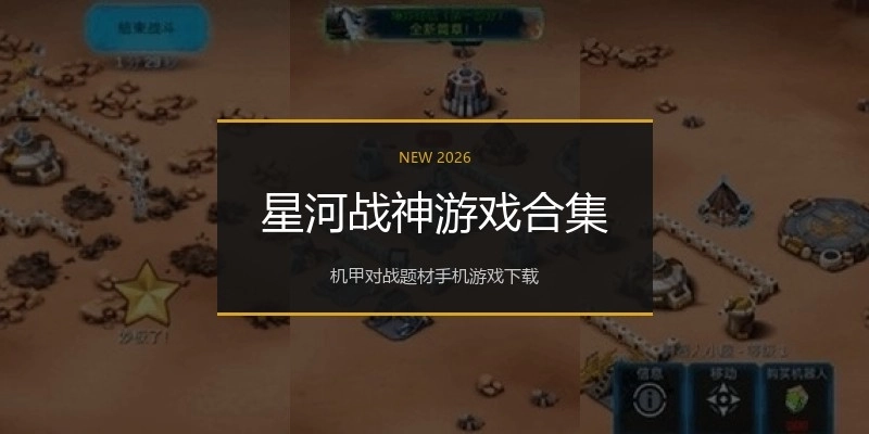 星河战神游戏合集