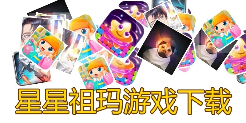星星祖玛游戏下载