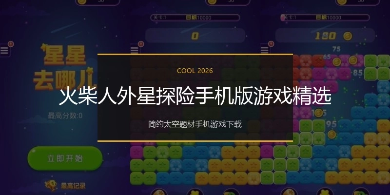 火柴人外星探险手机版游戏精选