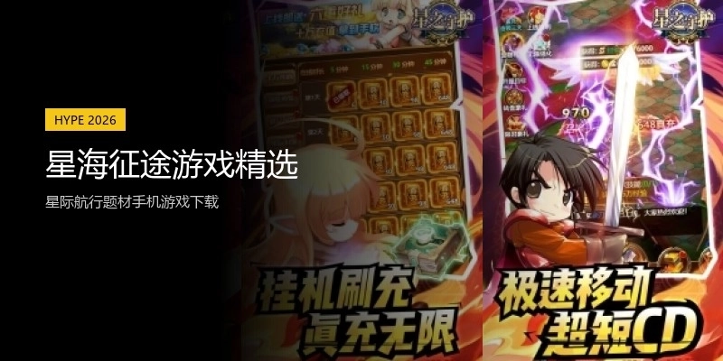 星海征途游戏精选