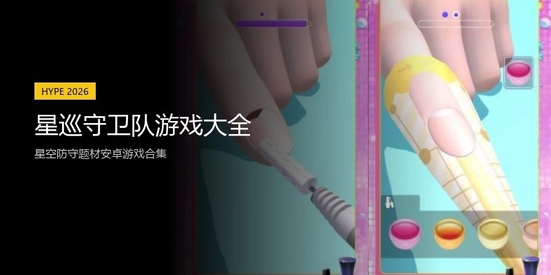 星巡守卫队游戏大全