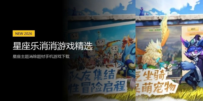 星座乐消消游戏精选