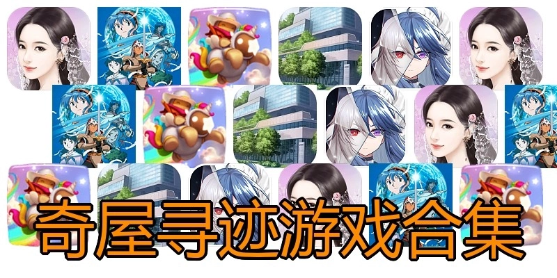 奇屋寻迹游戏合集