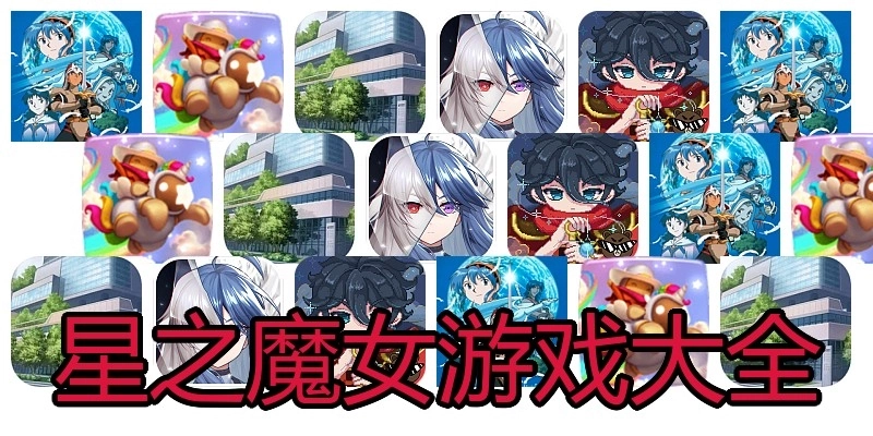 星之魔女游戏大全