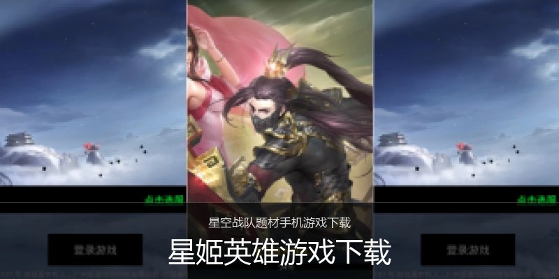 星姬英雄游戏下载