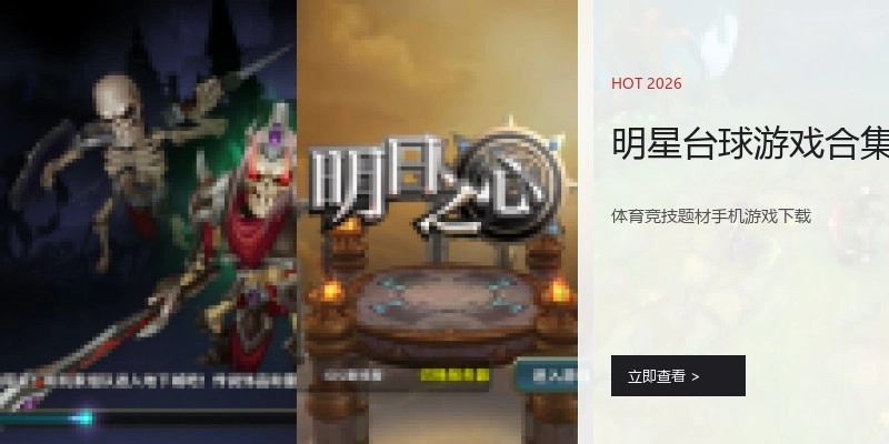 明星台球游戏合集