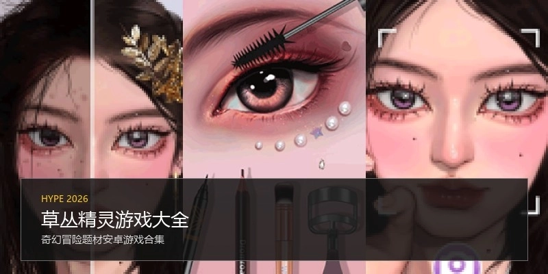 草丛精灵游戏大全