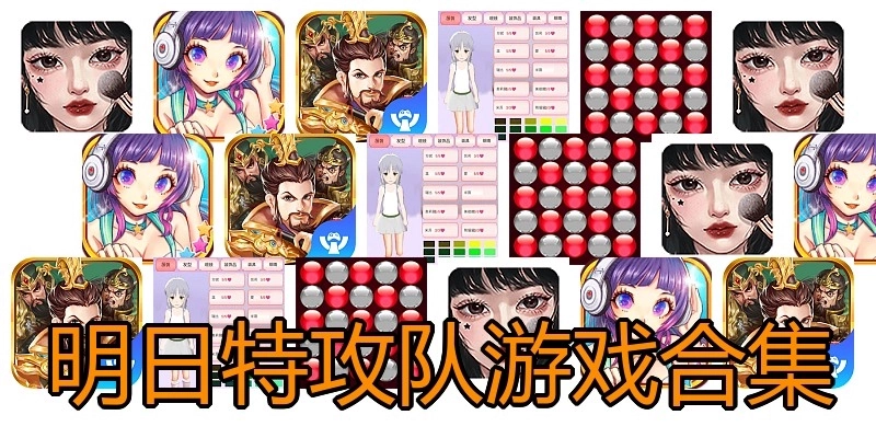 明日特攻队游戏合集
