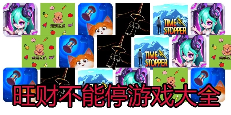 旺财不能停游戏大全