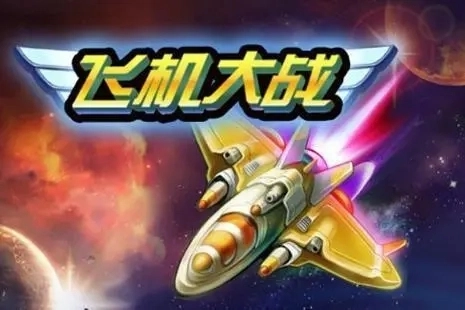 飞机大战手游下载大全-飞机大战单机旧版/经典版/免费版下载