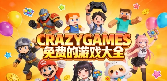 CRAZYGAMES免费的游戏大全